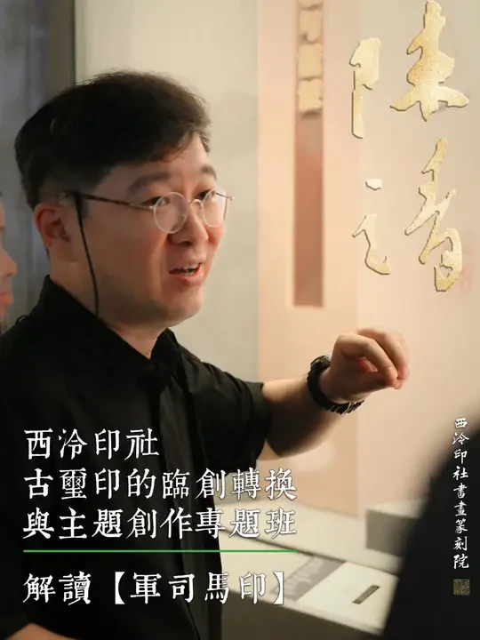 西泠印社陈靖 解读【军司马印】
#西泠印社 #西泠印社书画篆刻院 #陈靖
