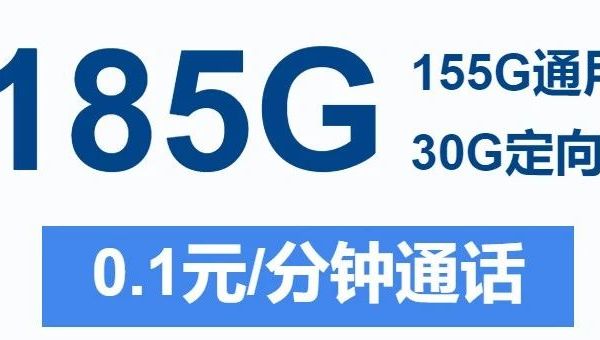 【实测】19元月租竟享185G流量！这款电信套餐杀疯了？对比移动/联通谁更香？