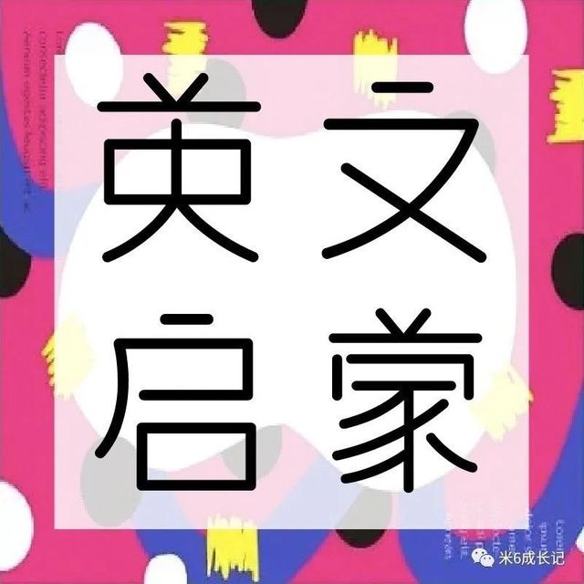 【英语启蒙合集】