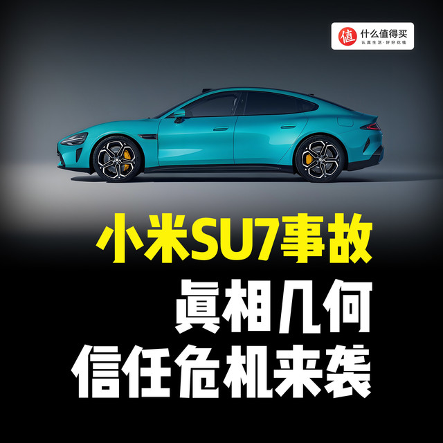 小米SU7事故：真相几何？信任危机来袭！