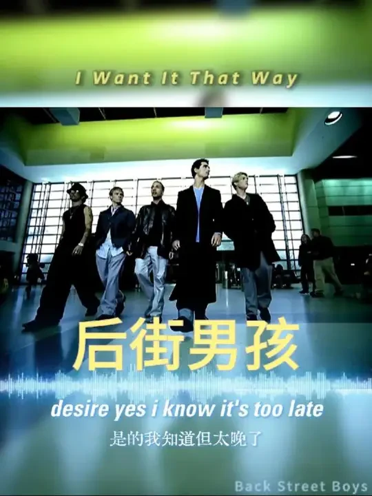 后街男孩 I want it that way （我想按着那种方式得到你的心），是后街男孩组合在1999年的现象级流行人生，至今成为经典。#后街男孩 #backstreetboys #抖音音乐 #欧美