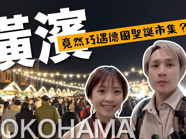 横滨＊东京近郊必去景点！购物逛街天堂，折扣比东京都更优惠，巧遇德国圣诞市集？开箱日本圣诞市集【东京第四集-横滨篇】