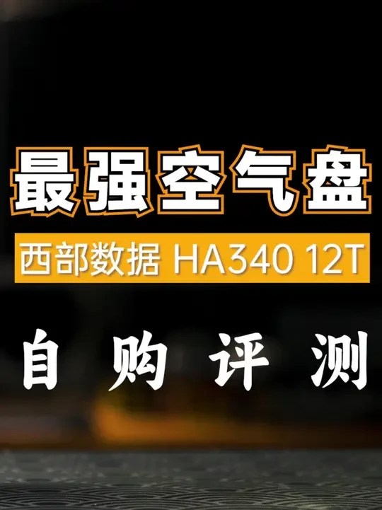 最强空气盘？西部数据 HA340 12T自购评测 这次12T不仅继续保持了空闲时候没有哒哒声的优点，而且发热和功耗也只是稍有提升，还是很适合（富哥的）家用环境的......