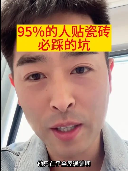 贴砖师傅给你们推荐的瓷砖胶不一定合适，贴砖前一定要自己做功课#贴瓷砖