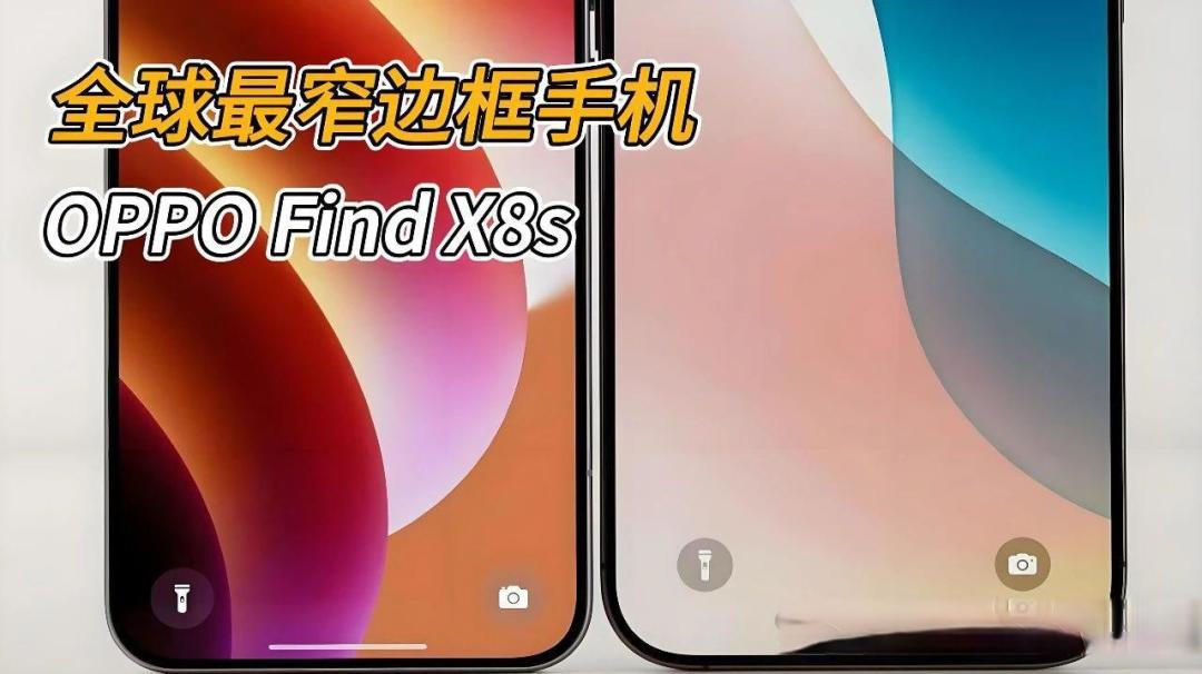 「爆款风格」标题：3nm芯+220万跑分！OPPO Find X8s超薄直屏旗舰挑战iPhone SE