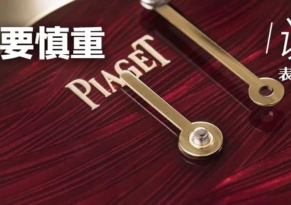 一向慎重买表的我也被这个系列征服了，今年这两块新品更是经典迷人够独特