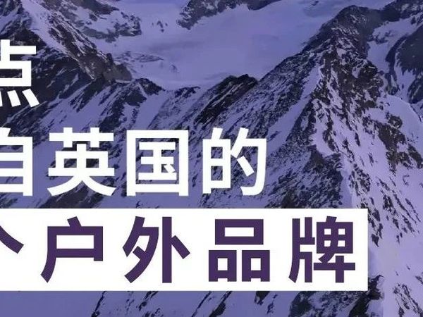 英国户外品牌，竟然这么强？