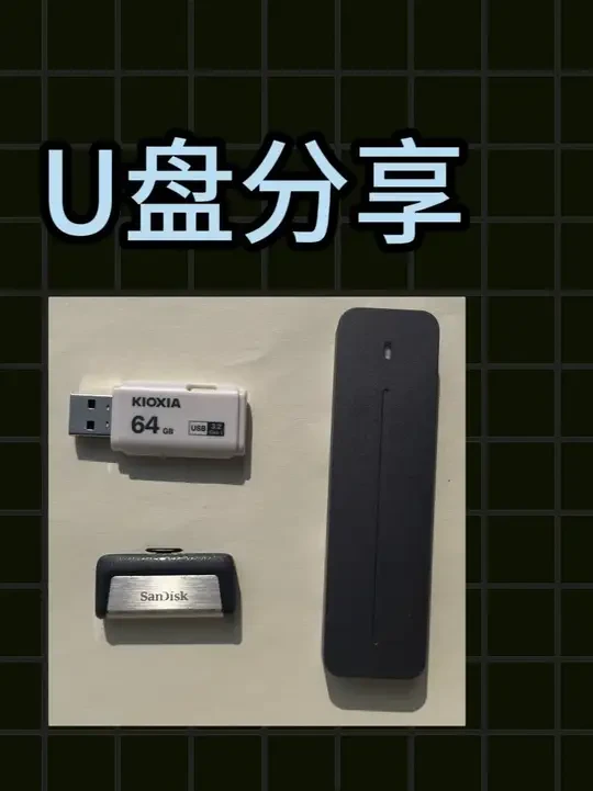 U盘分享 分享一下自己用的U盘，顺便聊一点自己对U盘的看法以及观点#电子产品分享 #配件 #数码产品 #U盘 #存储
