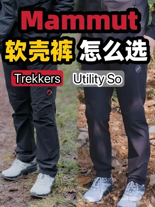 猛犸象Trekkers和Utility有什么不同？ #软壳裤 #mammut猛犸象