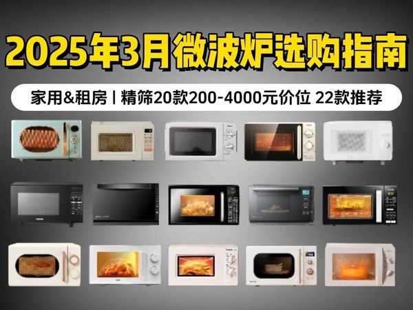 【全网最高性价比】2025年3月高性价比微波炉选购指南:教你微波炉怎么选最实用!转盘/台式微波炉怎么选,东芝/松下/格兰仕/美的等品牌26款微波炉推荐