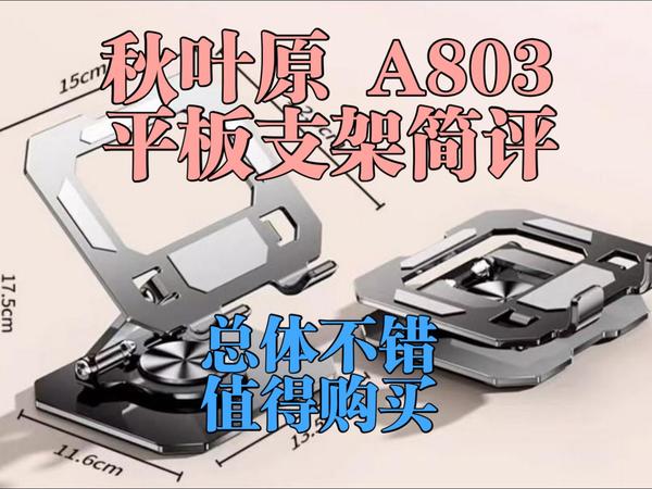 秋叶原 PAD/平板 桌面支架简评 总体不错 【骸骨绵羊】