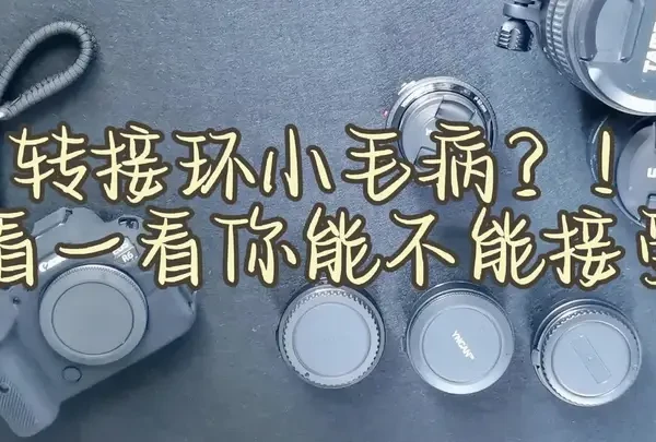 手头上有几个不同厂牌的EF-RF转接环，今天突然有想法，分享一下这些环的使用感受。看看能不能帮到想转接EF镜头的佳能微单朋友。