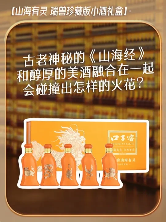 古老神秘的《山海经》和醇厚的美酒融合在一起，会碰撞出怎样的火花？
#口子窖 #口子窖官方旗舰店 #好酒 #白酒