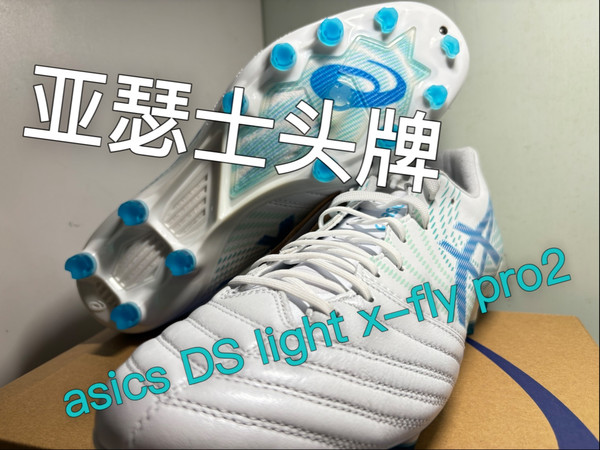 Asics DS light x-fly pro2袋鼠皮足球鞋开箱