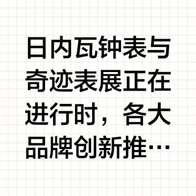 日内瓦钟表与奇迹表展正在进行时，各大品牌创新推出多款新意女表。女性佩戴腕表的历史虽然十分悠久但还是很多女性把腕表归类为男性世界的产品，直呼“I don’t know her”。因为以往大家印象中的传统
