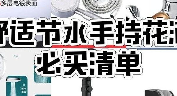手持花洒怎么选？箭牌、君御、摩恩等8款手持花洒套装型号推荐