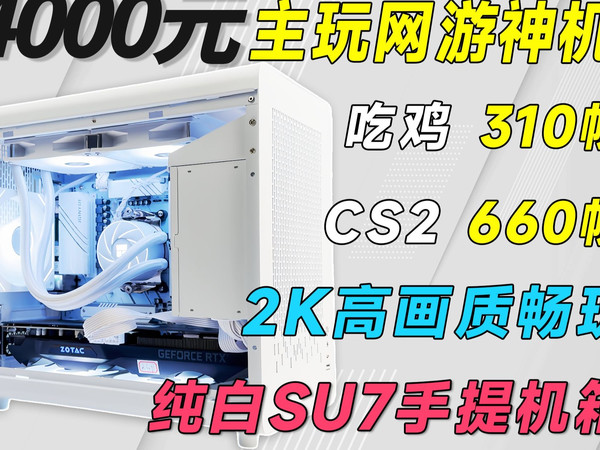 4000预算也能提SU7回家?2K通杀网游3A,便携纯白海景房,全部带质保,小白可抄作业!!