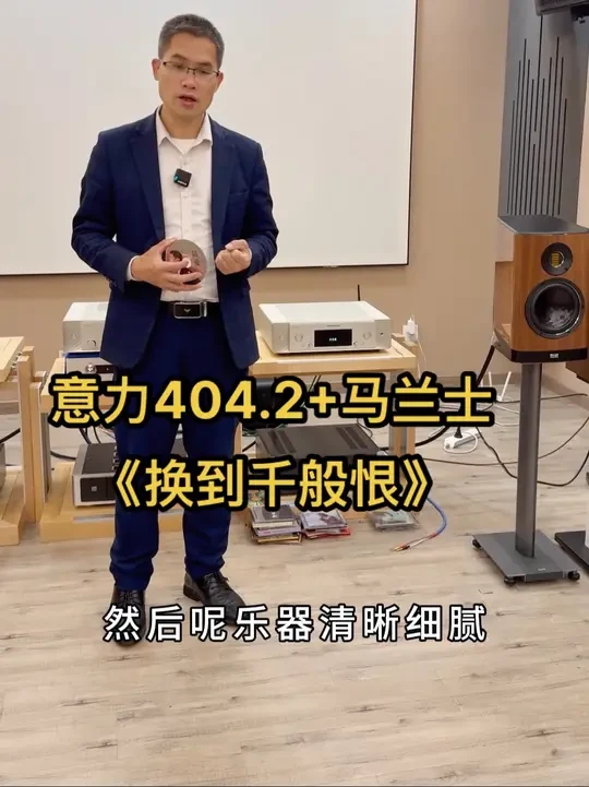 意力404.2书架箱，搭配马兰士model30,马兰士SACD30，体验刘亮鹭《换到千般恨》#发烧hifi #马兰士功放 #马兰士model30 #马兰士SACD30 #刘亮鹭