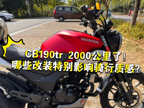 【改装分享】CB190tr 几个影响骑行质感的改装