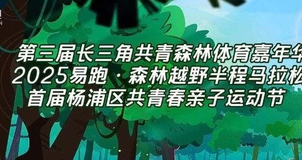 领物指南|易跑·森林越野半马赛包已配齐！领包攻略详情速戳！