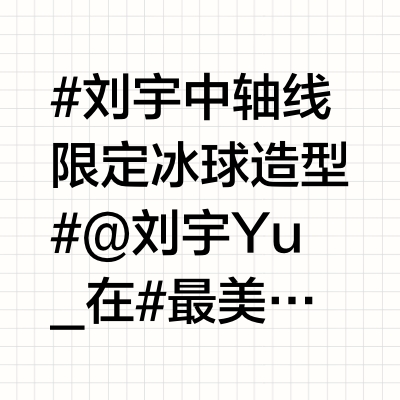 #刘宇中轴线限定冰球造型# @刘宇Yu_ 在#最美中轴线# get新造型了~身穿绿色球衣亮相冰球场，瞬间化身冰球小将，元气满满！快戳开视频一睹刘宇冰球场上的风采吧！北京卫视最美中轴线的微博视频