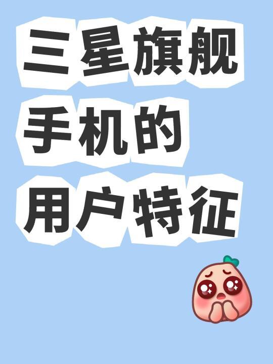 什么人在用三星手机,十年用户给自己画像