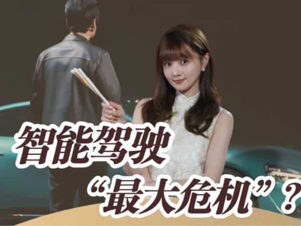 “智能驾驶”最大危机？