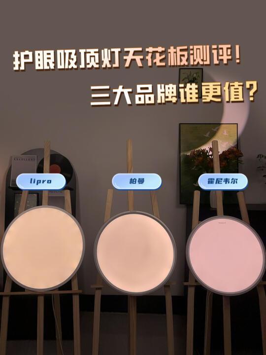 护眼吸顶灯天花板测评！三大品牌谁更值？