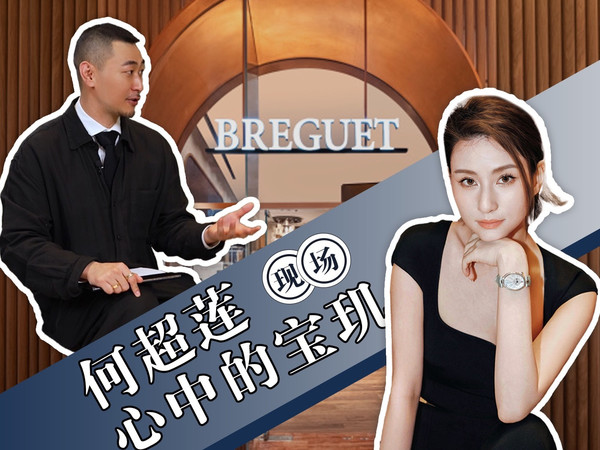 现场|广州宝玑开幕之际 何超莲现场助阵