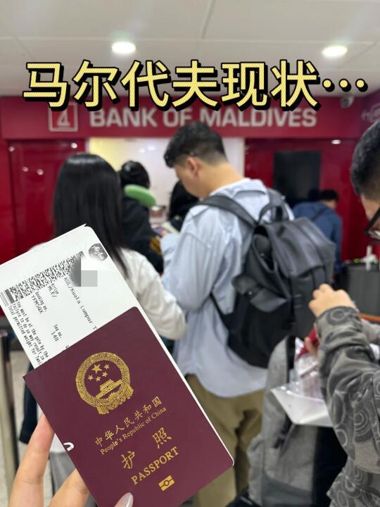 3.31📍马尔代夫旅游已回，能劝一个是一个