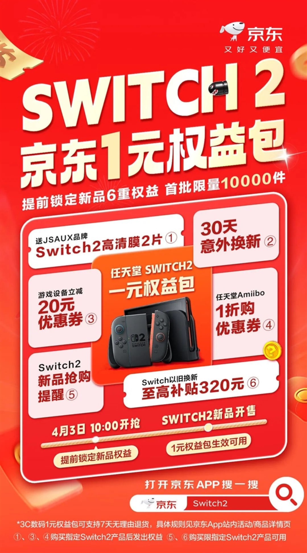 Switch 2终于来了!京东推1元6大权益:回收Switch旧机至高补320元
