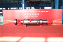 620℃高温稳定运行！我国超超临界火电核心部件通过鉴定