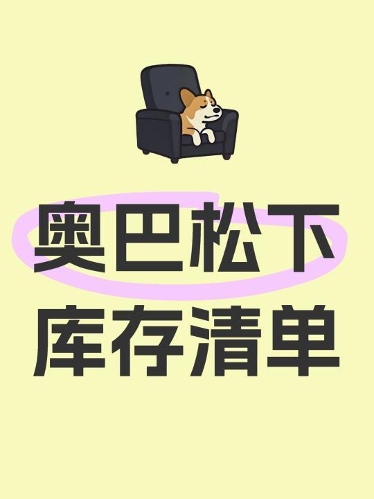 奥巴松下库存清单
⭕机身:
奥之心om1 国行在保
奥林巴斯em12
奥林巴斯em53银色
奥林巴斯em103黑色
奥林巴斯em104银色
松下gx9银色、黑色
松下gx85黑色
松下gm1橙色
松下