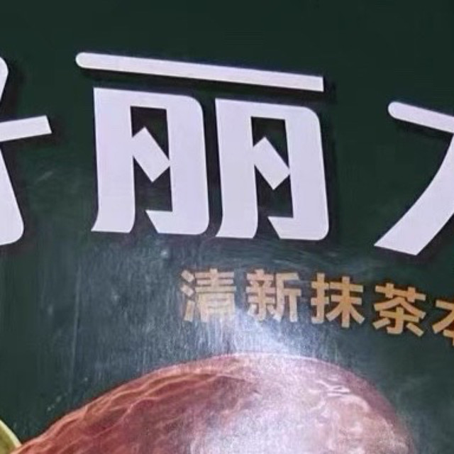 好丽友清新抹茶派：一场春日里的味蕾盛宴