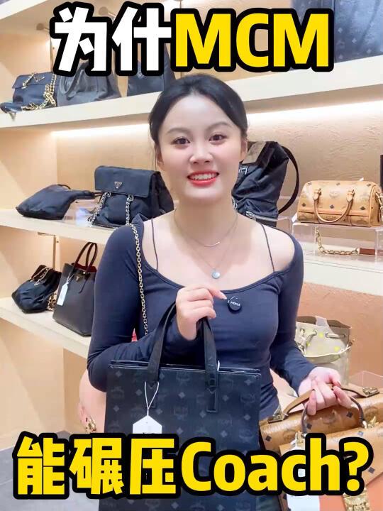 为什么MCM能碾压coach？