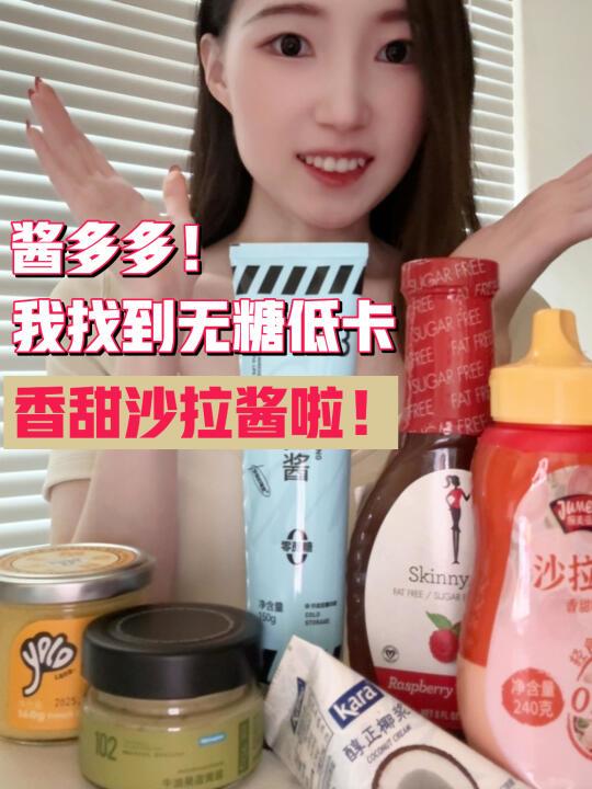 低卡酱多多‼️肉松小贝酱料低卡替代‼️