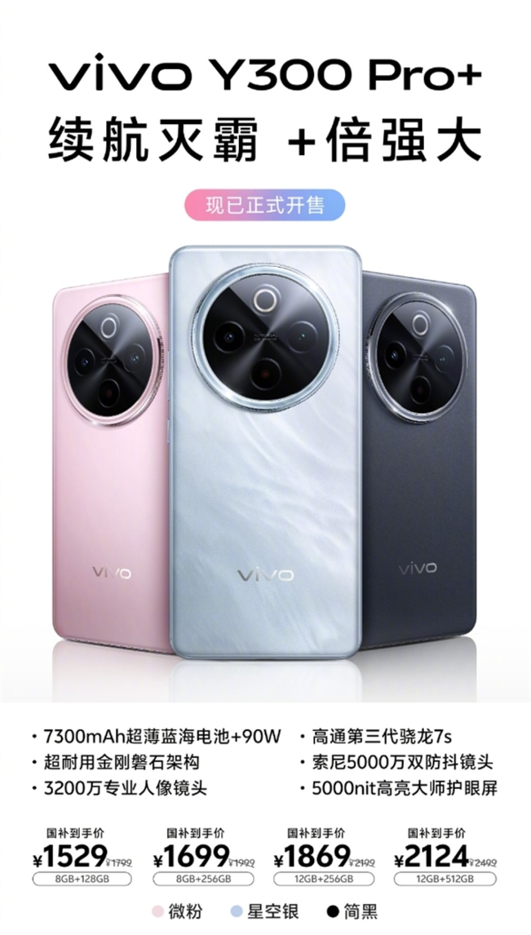 7300mAh轻薄续航灭霸!vivo Y300 Pro+开售:国补价1529元起