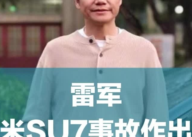 小米辟谣“雷军致用户公开信”，事故细节与责任分明