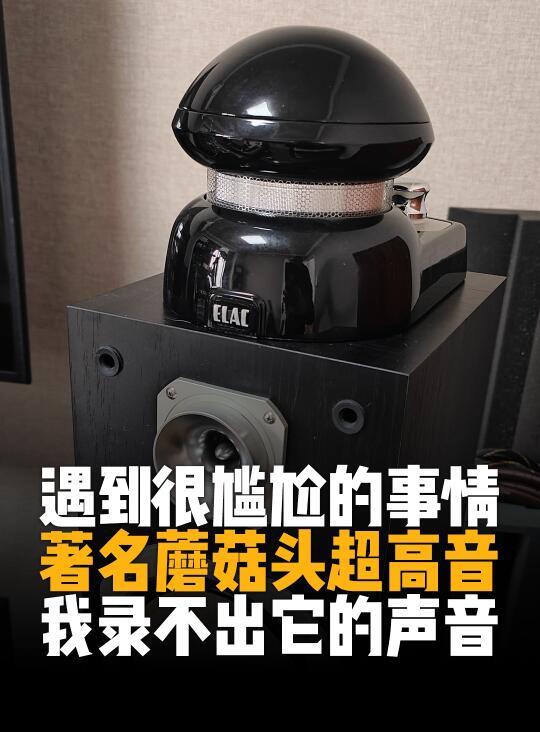 超高音加持，听感明显，我却录不到它的声音