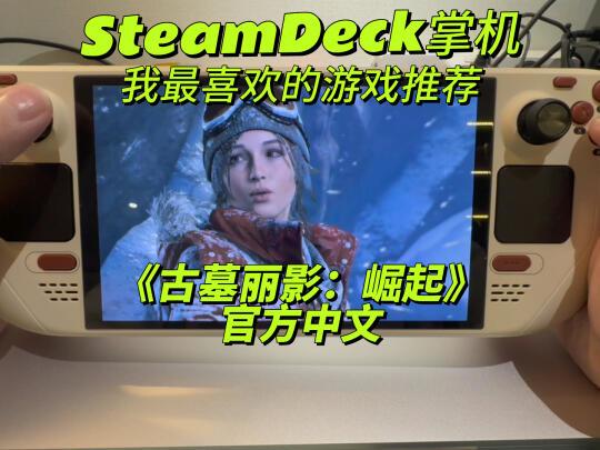 SteamDeck掌机游戏推荐《古墓丽影：崛起》