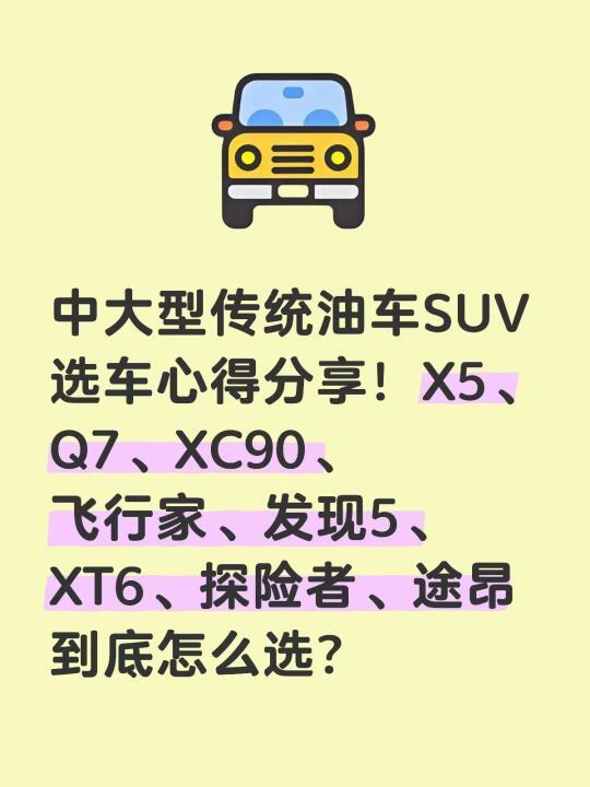 中大型SUV选车心得分享！（下）