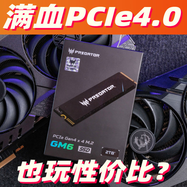 中端价格旗舰性能 宏碁掠夺者GM6 PCIe4.0固态硬盘全评测