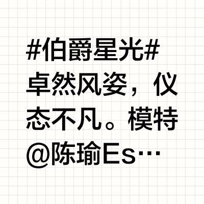 #伯爵星光# 卓然风姿，仪态不凡。模特@陈瑜Estelle 佩戴#Possession时来运转系列# 珠宝作品亮相春天开幕式。美钻点缀，加持斐然气场。柔光倾照，转现明媚个性。陈瑜