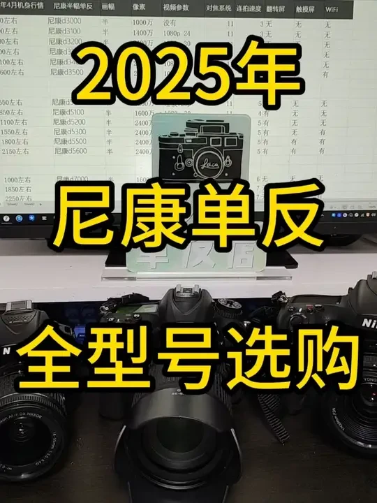 2025年尼康单反全型号推荐介绍 独家揭秘