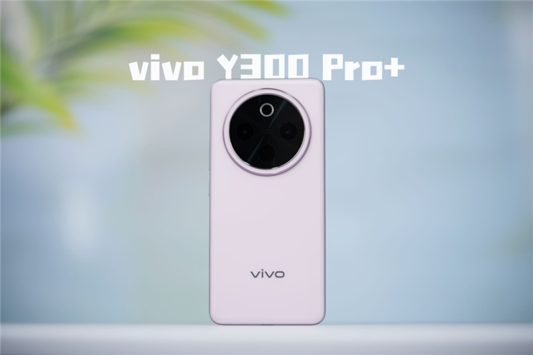 史上最大容量蓝海电池加持 vivo Y300 Pro+评测:一部能用20小时的国民手机