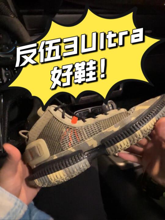 你们催更的实战好鞋「反伍3Ultra」它来了！