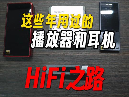 HiFi or HuFi 聊聊我这些年在听音上的历程