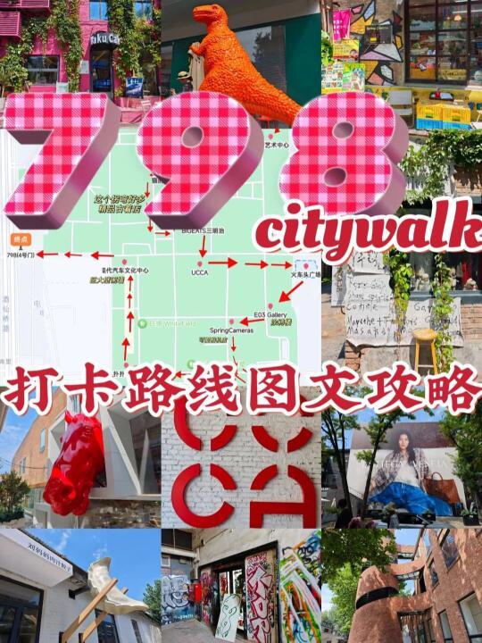 798 citywalk｜全网最全打卡路线图文攻略