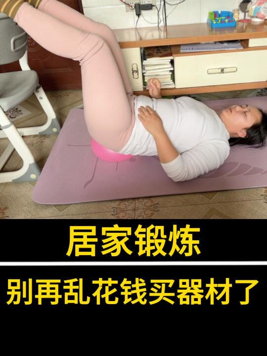 脱垂彭出后保守锻炼真的不要乱买器材了