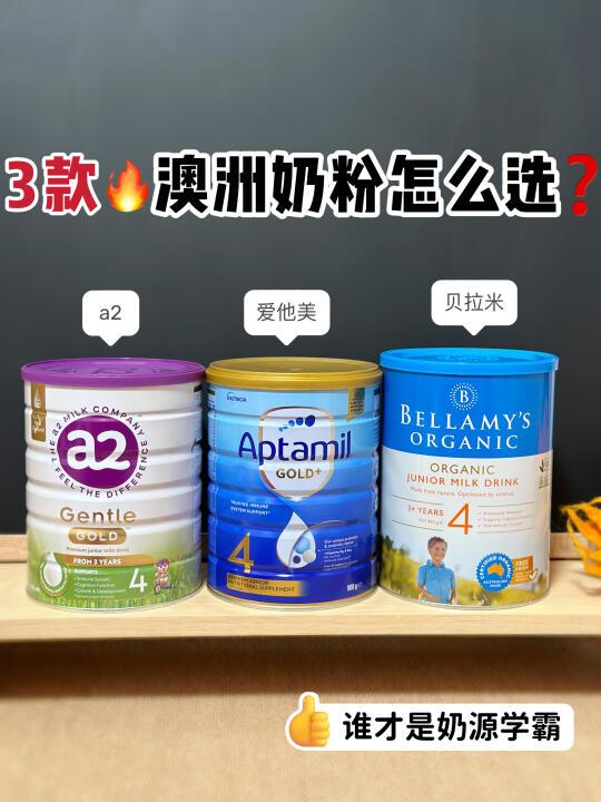 热门澳洲奶粉,终极pk来了💯